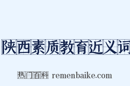 陕西素质教育近义词是什么意思的图片